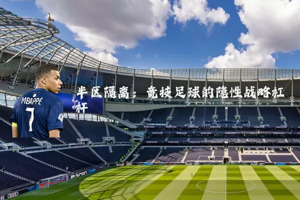 半区隔离：竞技足球的隐性战略杠杆