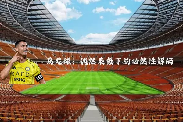 乌龙球：偶然表象下的必然性解码