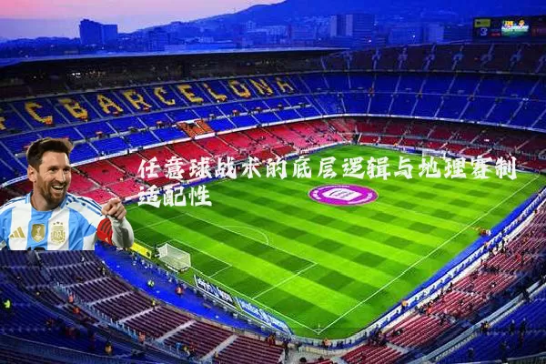 任意球战术的底层逻辑与地理赛制适配性