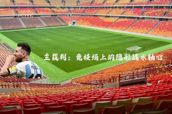 主裁判：竞技场上的隐形战术轴心