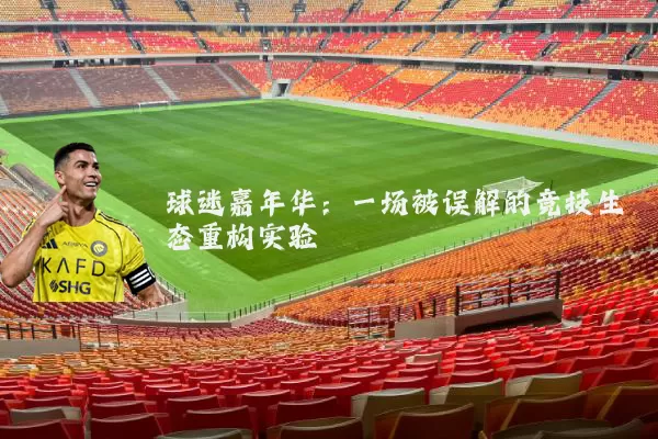 球迷嘉年华：一场被误解的竞技生态重构实验