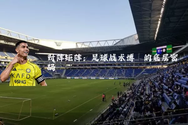 对阵矩阵：足球战术博弈的底层密码