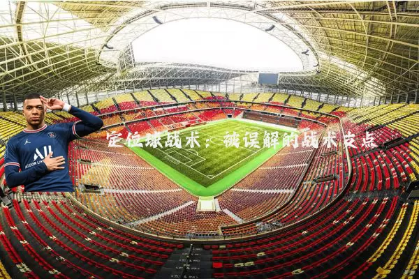 定位球战术：被误解的战术支点