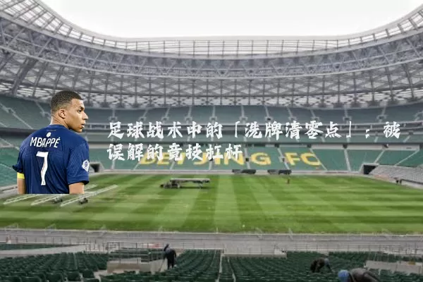 足球战术中的「洗牌清零点」:被误解的竞技杠杆