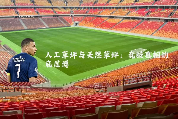 人工草坪与天然草坪：竞技真相的底层博弈