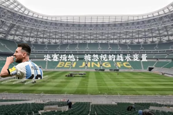决赛场地：被忽视的战术变量